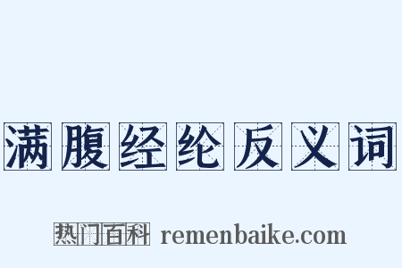 满腹经纶反义词是什么意思的图片